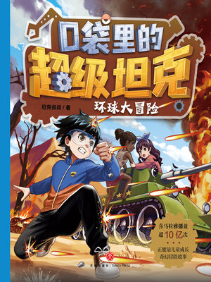 cover image of 环球大冒险